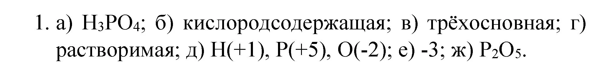 Решение номер 1 (страница 126) гдз по химии 8 класс Габриелян, учебник