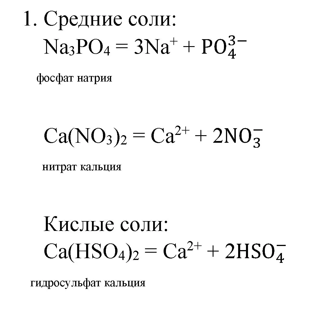 Решение номер 1 (страница 258) гдз по химии 8 класс Габриелян, учебник