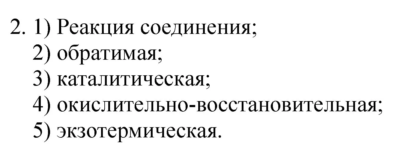 Решение номер 2 (страница 267) гдз по химии 8 класс Габриелян, учебник