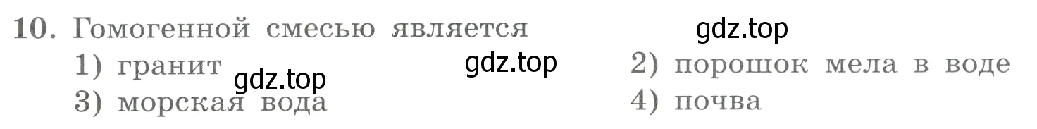 Условие номер 10 (страница 7) гдз по химии 8 класс Габриелян, Лысова, проверочные и контрольные работы