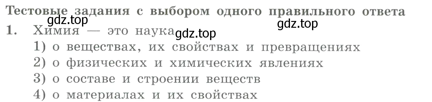 Условие номер 1 (страница 8) гдз по химии 8 класс Габриелян, Лысова, проверочные и контрольные работы