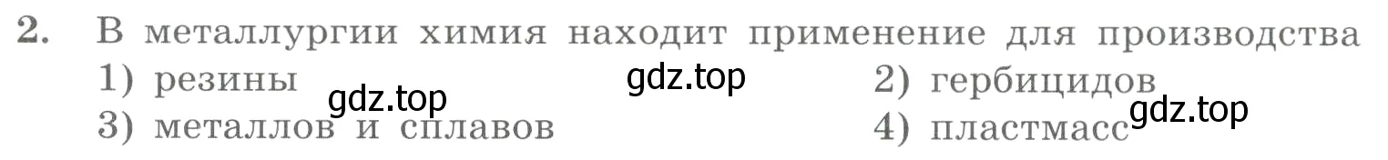 Условие номер 2 (страница 8) гдз по химии 8 класс Габриелян, Лысова, проверочные и контрольные работы