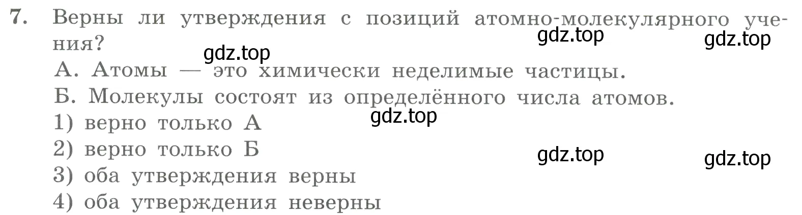 Условие номер 7 (страница 13) гдз по химии 8 класс Габриелян, Лысова, проверочные и контрольные работы