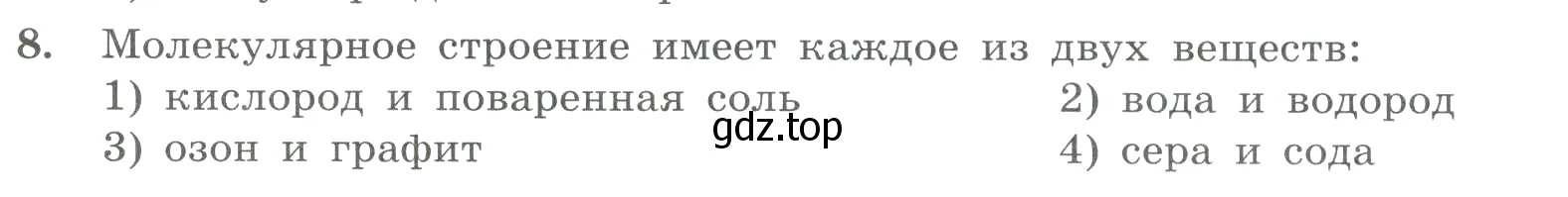 Условие номер 8 (страница 13) гдз по химии 8 класс Габриелян, Лысова, проверочные и контрольные работы