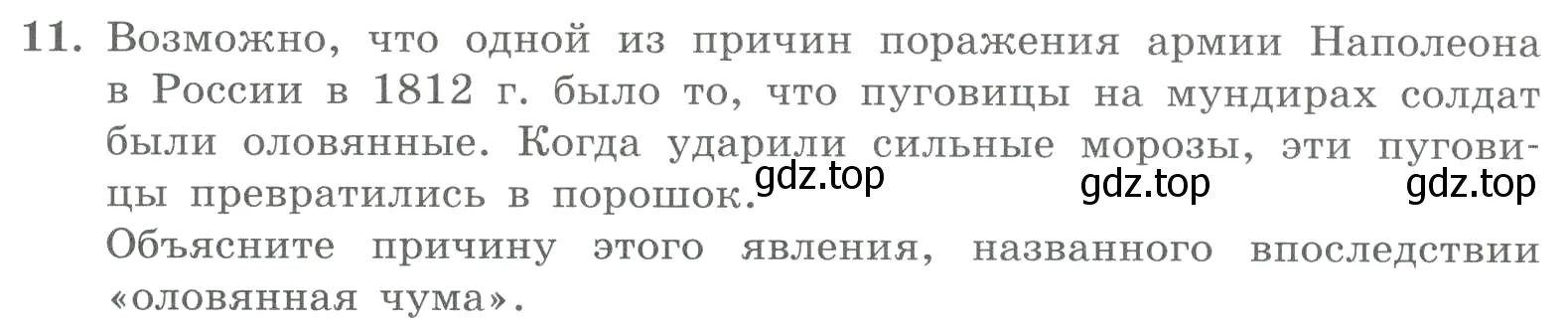 Условие номер 11 (страница 17) гдз по химии 8 класс Габриелян, Лысова, проверочные и контрольные работы