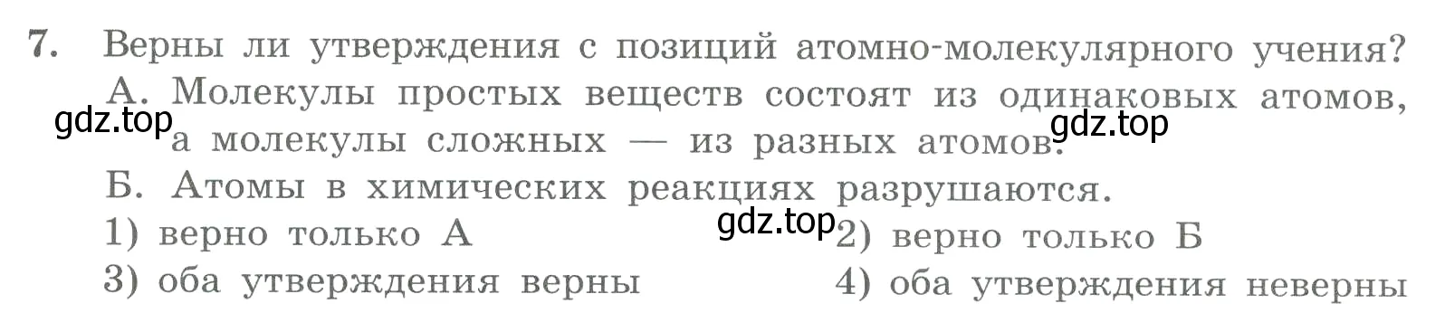 Условие номер 7 (страница 17) гдз по химии 8 класс Габриелян, Лысова, проверочные и контрольные работы