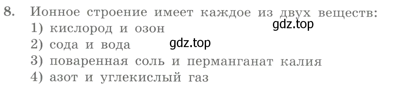 Условие номер 8 (страница 17) гдз по химии 8 класс Габриелян, Лысова, проверочные и контрольные работы