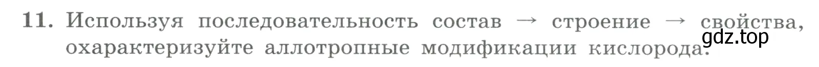 Условие номер 11 (страница 19) гдз по химии 8 класс Габриелян, Лысова, проверочные и контрольные работы