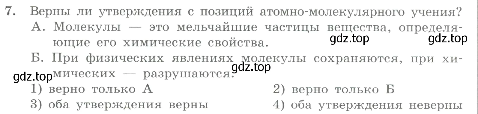 Условие номер 7 (страница 19) гдз по химии 8 класс Габриелян, Лысова, проверочные и контрольные работы