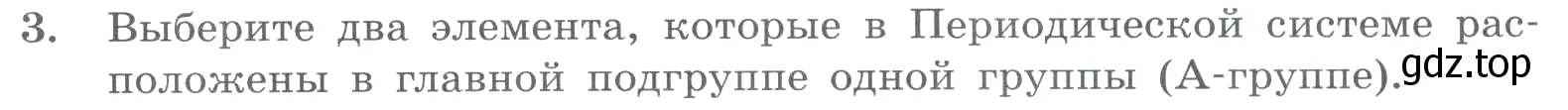 Условие номер 3 (страница 20) гдз по химии 8 класс Габриелян, Лысова, проверочные и контрольные работы