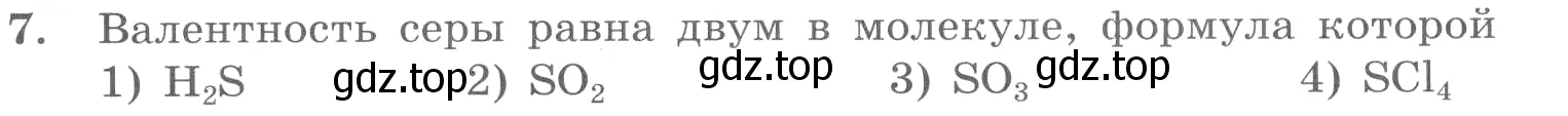 Условие номер 7 (страница 20) гдз по химии 8 класс Габриелян, Лысова, проверочные и контрольные работы