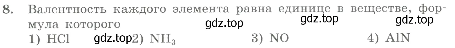 Условие номер 8 (страница 20) гдз по химии 8 класс Габриелян, Лысова, проверочные и контрольные работы