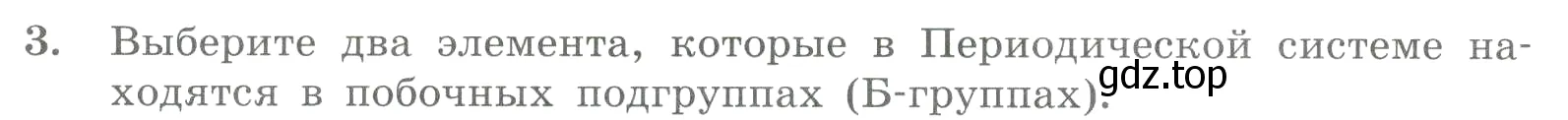 Условие номер 3 (страница 22) гдз по химии 8 класс Габриелян, Лысова, проверочные и контрольные работы