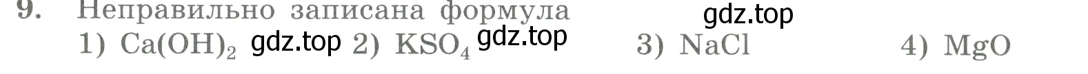 Условие номер 9 (страница 22) гдз по химии 8 класс Габриелян, Лысова, проверочные и контрольные работы