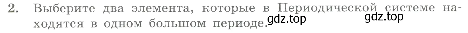 Условие номер 2 (страница 23) гдз по химии 8 класс Габриелян, Лысова, проверочные и контрольные работы