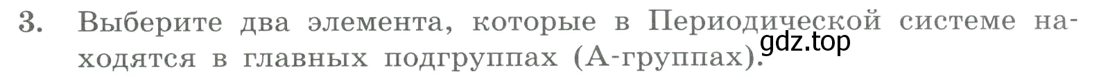 Условие номер 3 (страница 23) гдз по химии 8 класс Габриелян, Лысова, проверочные и контрольные работы