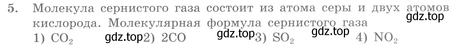 Условие номер 5 (страница 23) гдз по химии 8 класс Габриелян, Лысова, проверочные и контрольные работы