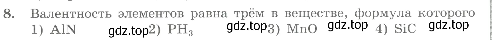 Условие номер 8 (страница 23) гдз по химии 8 класс Габриелян, Лысова, проверочные и контрольные работы