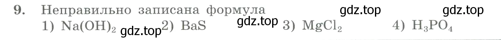 Условие номер 9 (страница 23) гдз по химии 8 класс Габриелян, Лысова, проверочные и контрольные работы