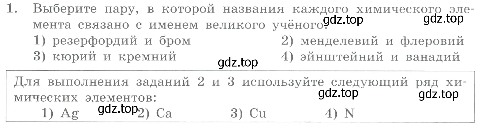 Условие номер 1 (страница 24) гдз по химии 8 класс Габриелян, Лысова, проверочные и контрольные работы