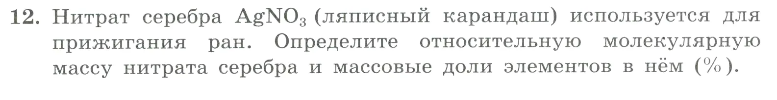 Условие номер 12 (страница 26) гдз по химии 8 класс Габриелян, Лысова, проверочные и контрольные работы