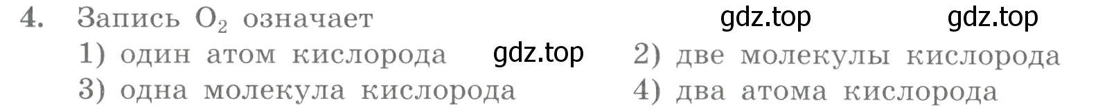 Условие номер 4 (страница 25) гдз по химии 8 класс Габриелян, Лысова, проверочные и контрольные работы