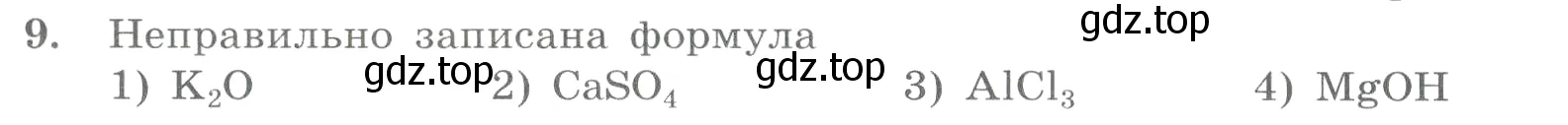 Условие номер 9 (страница 25) гдз по химии 8 класс Габриелян, Лысова, проверочные и контрольные работы