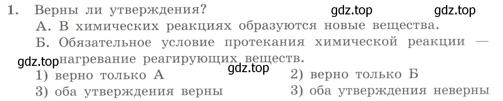 Условие номер 1 (страница 26) гдз по химии 8 класс Габриелян, Лысова, проверочные и контрольные работы