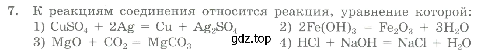 Условие номер 7 (страница 27) гдз по химии 8 класс Габриелян, Лысова, проверочные и контрольные работы