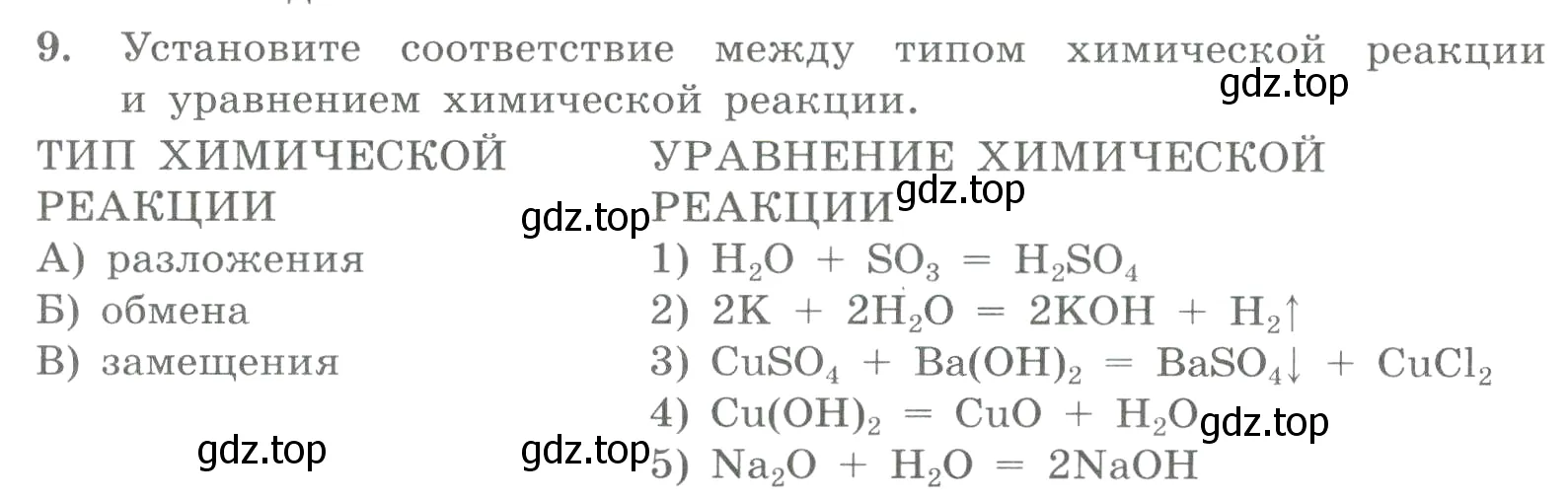 Условие номер 9 (страница 27) гдз по химии 8 класс Габриелян, Лысова, проверочные и контрольные работы