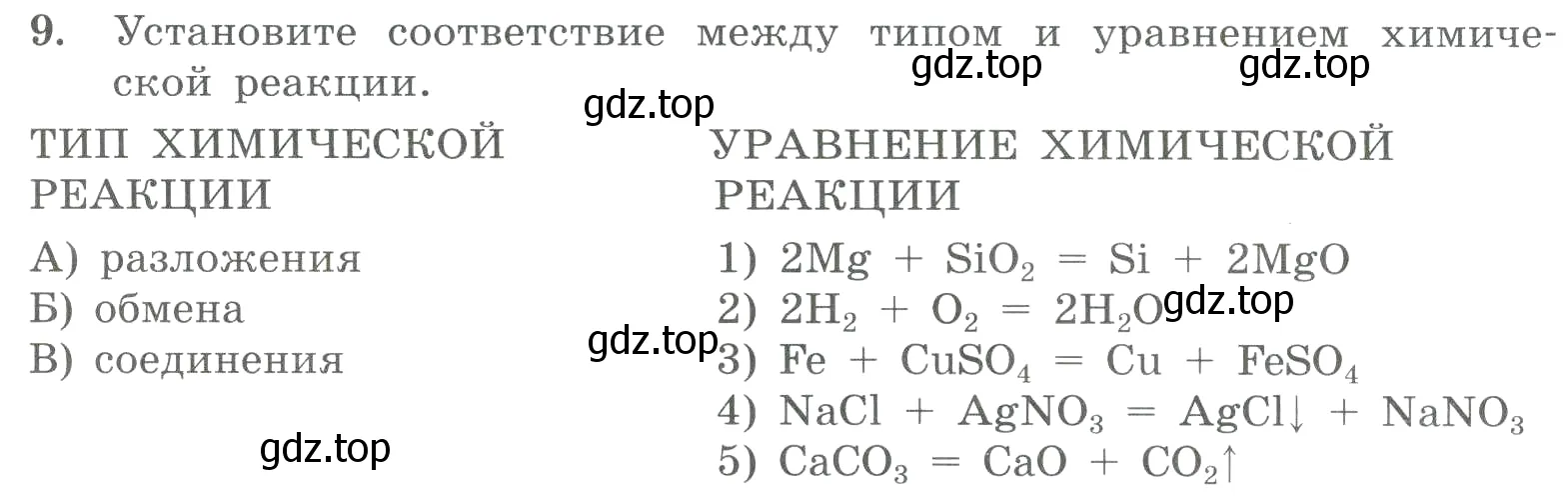 Условие номер 9 (страница 29) гдз по химии 8 класс Габриелян, Лысова, проверочные и контрольные работы