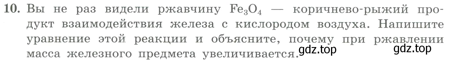 Условие номер 10 (страница 31) гдз по химии 8 класс Габриелян, Лысова, проверочные и контрольные работы