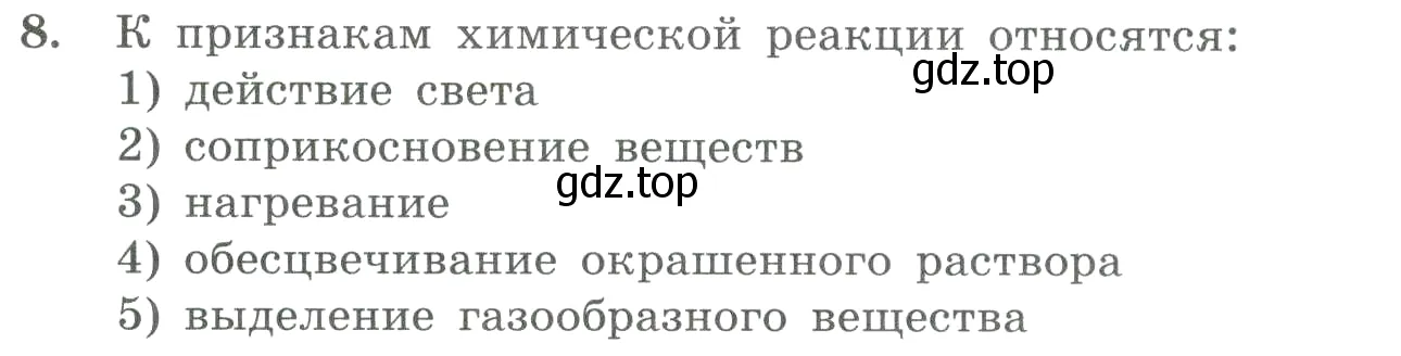 Условие номер 8 (страница 30) гдз по химии 8 класс Габриелян, Лысова, проверочные и контрольные работы