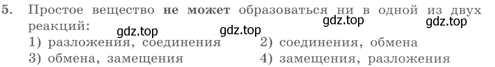 Условие номер 5 (страница 31) гдз по химии 8 класс Габриелян, Лысова, проверочные и контрольные работы