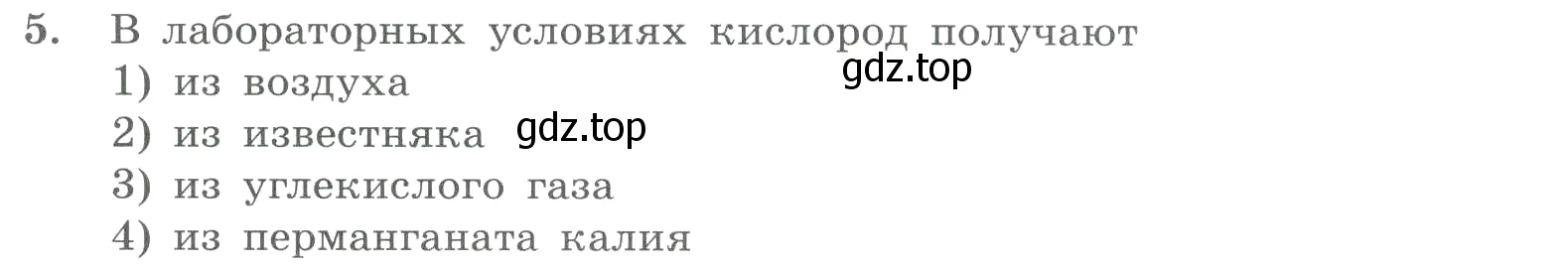 Условие номер 5 (страница 33) гдз по химии 8 класс Габриелян, Лысова, проверочные и контрольные работы