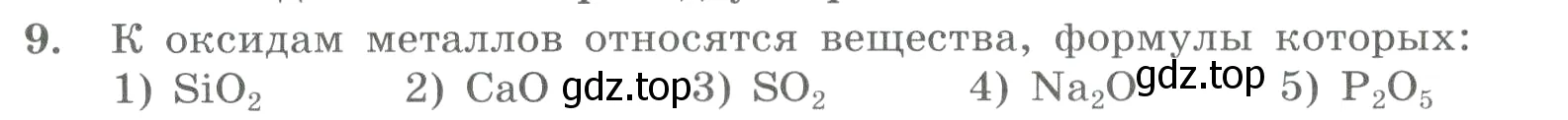 Условие номер 9 (страница 34) гдз по химии 8 класс Габриелян, Лысова, проверочные и контрольные работы