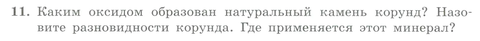 Условие номер 11 (страница 38) гдз по химии 8 класс Габриелян, Лысова, проверочные и контрольные работы