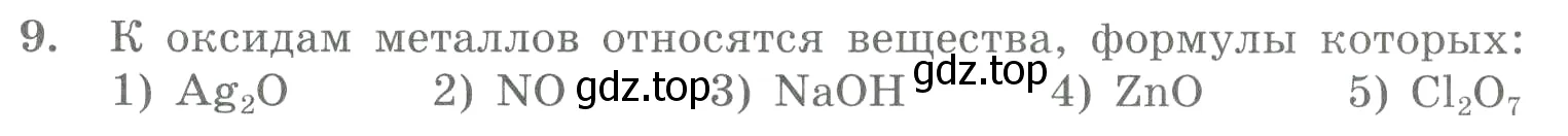 Условие номер 9 (страница 38) гдз по химии 8 класс Габриелян, Лысова, проверочные и контрольные работы