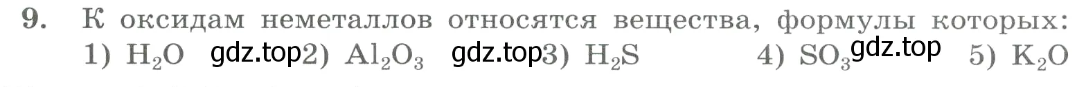 Условие номер 9 (страница 39) гдз по химии 8 класс Габриелян, Лысова, проверочные и контрольные работы