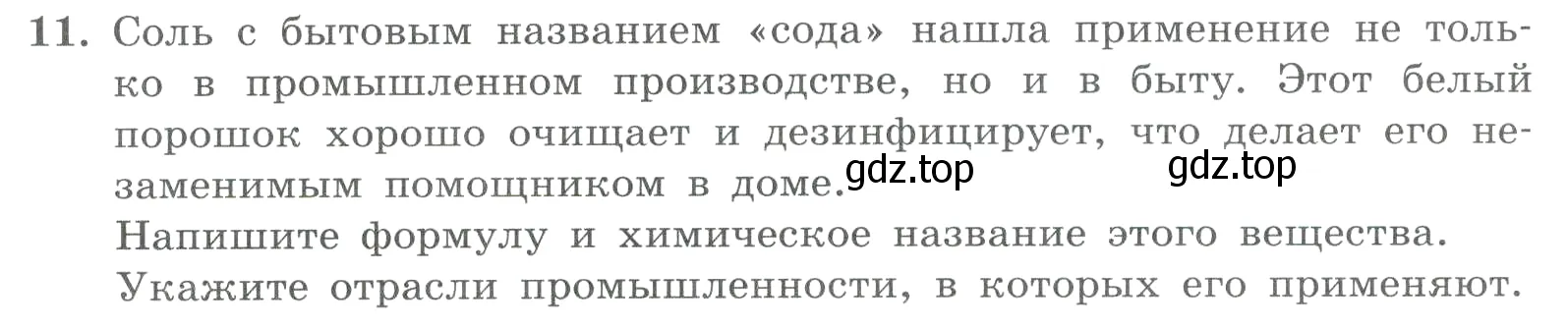 Условие номер 11 (страница 42) гдз по химии 8 класс Габриелян, Лысова, проверочные и контрольные работы