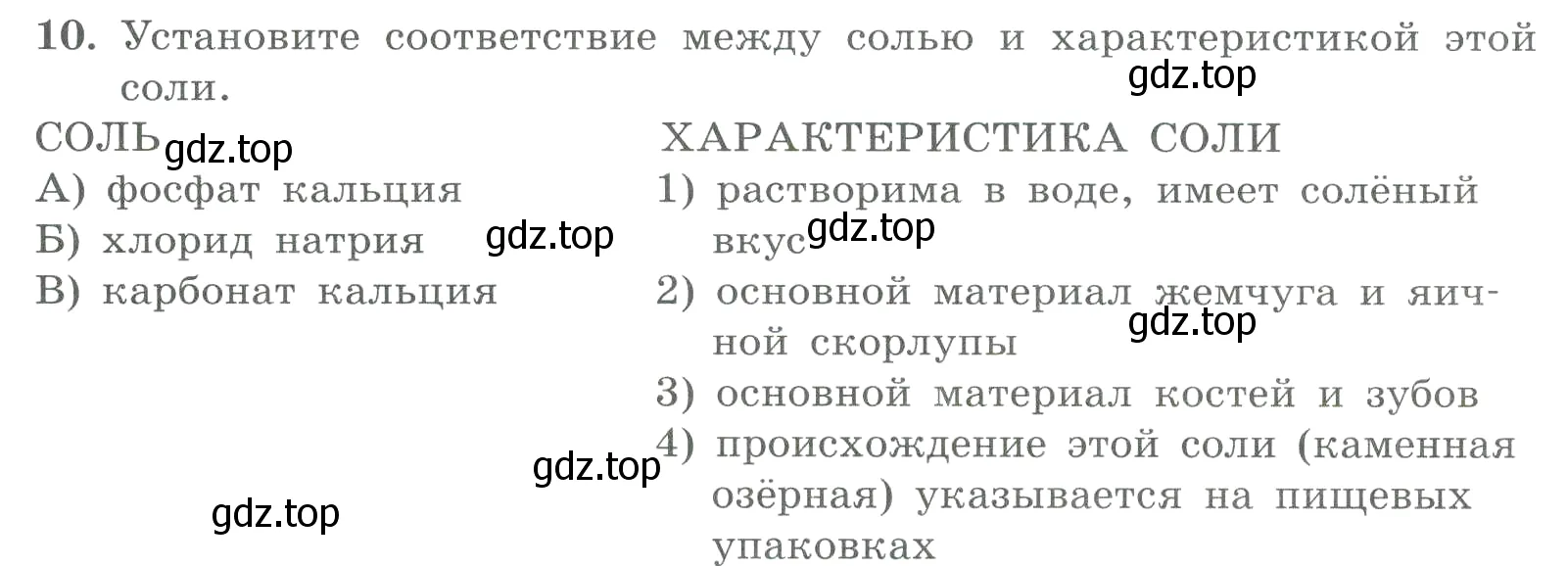 Условие номер 10 (страница 48) гдз по химии 8 класс Габриелян, Лысова, проверочные и контрольные работы