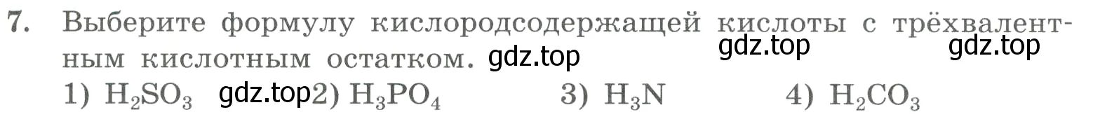 Условие номер 7 (страница 47) гдз по химии 8 класс Габриелян, Лысова, проверочные и контрольные работы