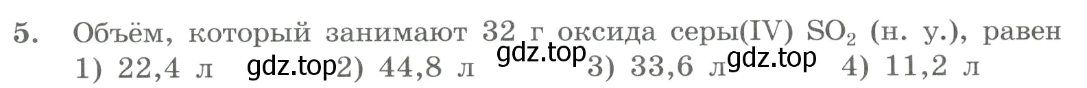 Условие номер 5 (страница 50) гдз по химии 8 класс Габриелян, Лысова, проверочные и контрольные работы