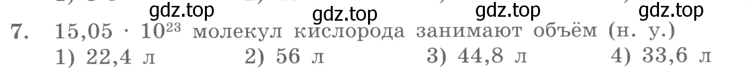 Условие номер 7 (страница 50) гдз по химии 8 класс Габриелян, Лысова, проверочные и контрольные работы