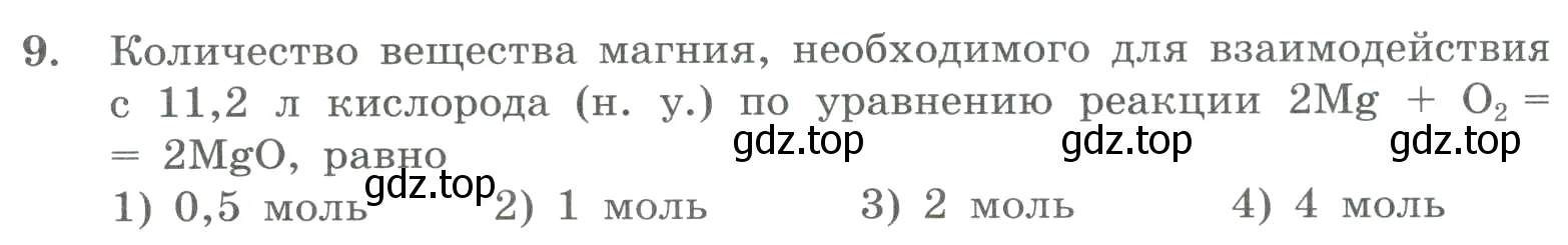 Условие номер 9 (страница 50) гдз по химии 8 класс Габриелян, Лысова, проверочные и контрольные работы