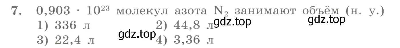 Условие номер 7 (страница 52) гдз по химии 8 класс Габриелян, Лысова, проверочные и контрольные работы