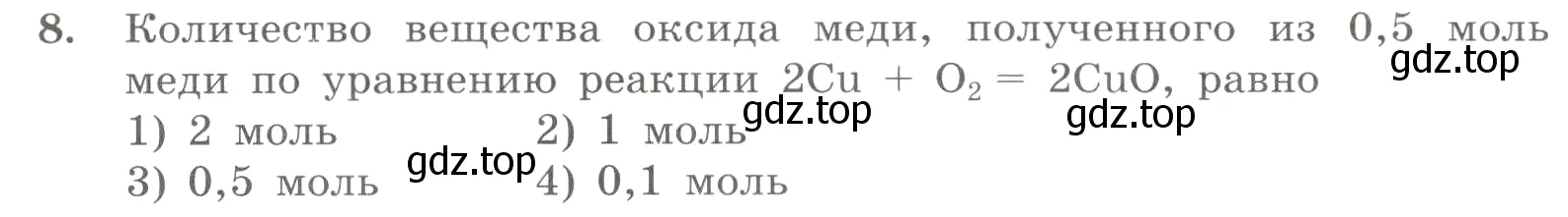 Условие номер 8 (страница 52) гдз по химии 8 класс Габриелян, Лысова, проверочные и контрольные работы