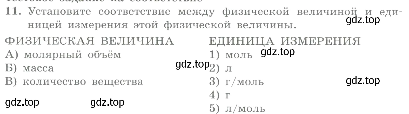 Условие номер 11 (страница 54) гдз по химии 8 класс Габриелян, Лысова, проверочные и контрольные работы