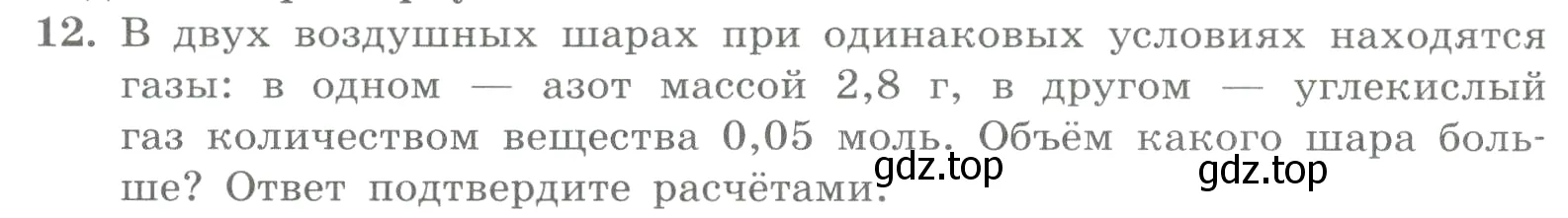 Условие номер 12 (страница 54) гдз по химии 8 класс Габриелян, Лысова, проверочные и контрольные работы