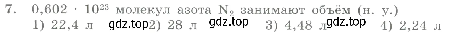 Условие номер 7 (страница 54) гдз по химии 8 класс Габриелян, Лысова, проверочные и контрольные работы